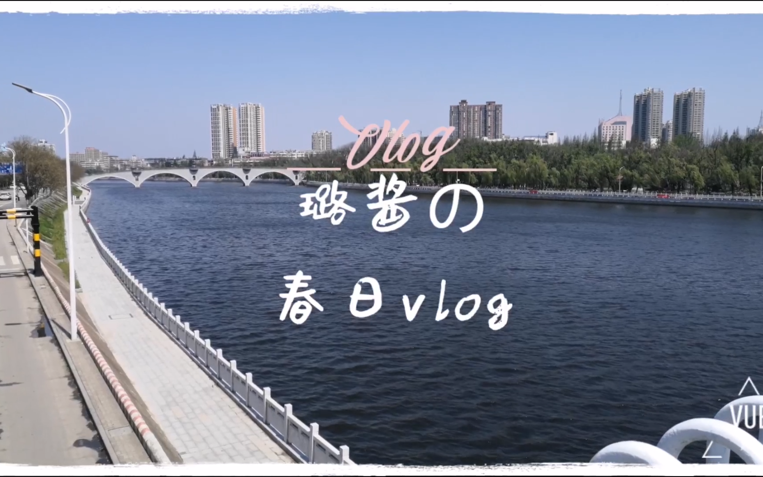 璐酱の春日vlog——春日抗疫vlog大赛哔哩哔哩bilibili