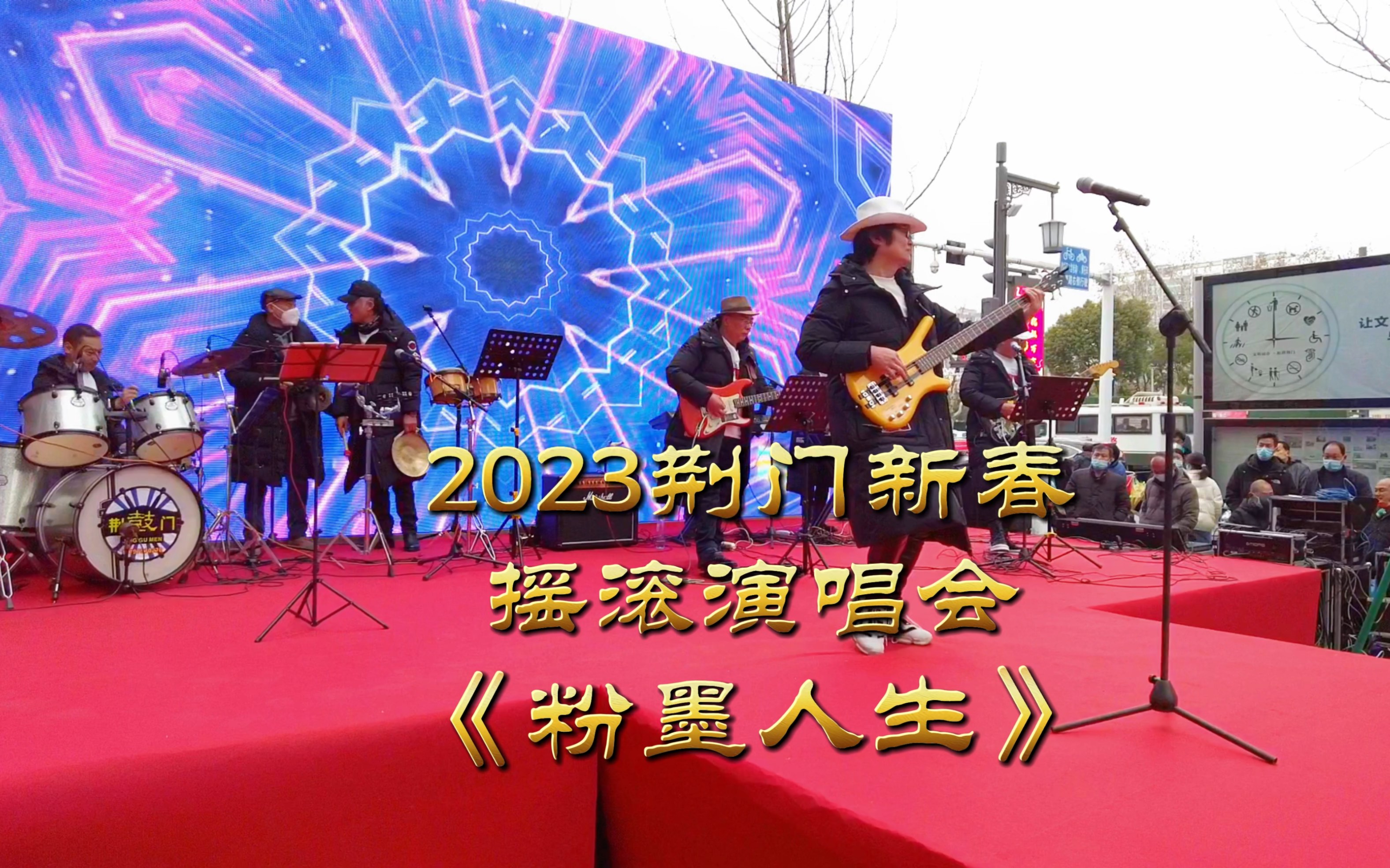 2023荆门大开迎春来新春摇滚演唱会之《粉墨人生》,我在现场.#摇滚乐队 #摇滚现场 #乐队现场哔哩哔哩bilibili