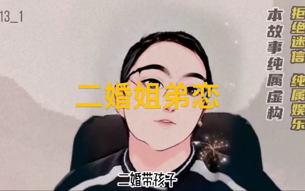 爱情故事篇13 熟女vs年下男哔哩哔哩bilibili