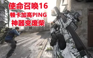 Descargar video: 使命召唤16：顿卡加高PING，神器变废柴，包括P90冲锋枪