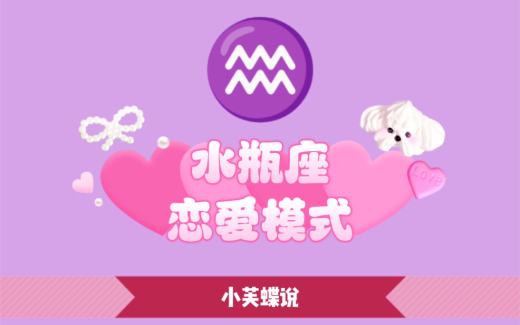 水瓶座恋爱模式大解析:让你秒懂水瓶座的情感世界!