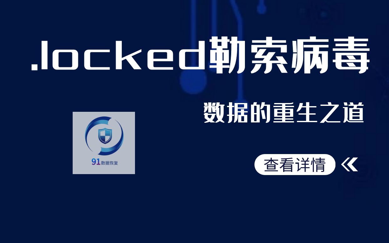 避免威胁!关于“.locked勒索病毒”威胁的必读指南!哔哩哔哩bilibili