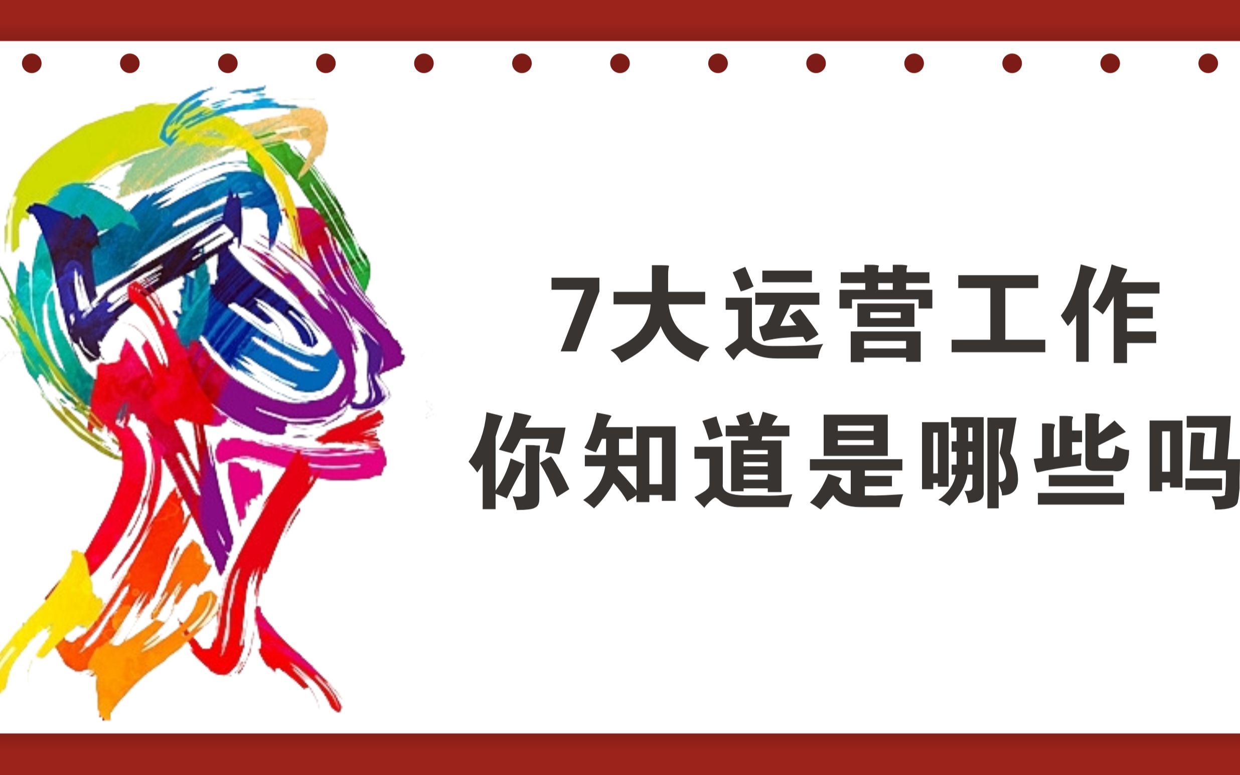 7大类型的运营工作,你知道哪些吗?看看你适合哪方面的运营工作哔哩哔哩bilibili