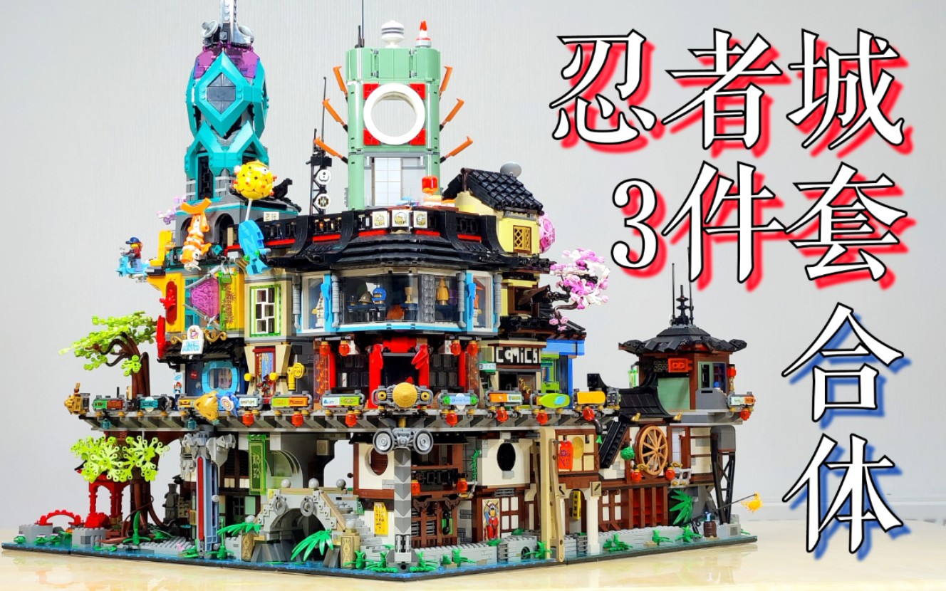 魂水摸鱼乐高忍者城三件套合体展示71741忍者花园70620忍者城70657