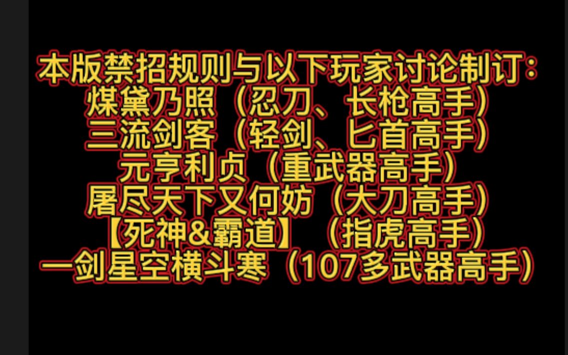 【禁招表】流星蝴蝶剑9.07版《武林盟主大赛》出招规则【上部ⷲ021年版】(剑刀枪锤乾忍)流星蝴蝶剑