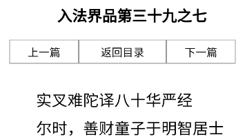 [图]华严经第六十六入法界品第三十九之七阅读