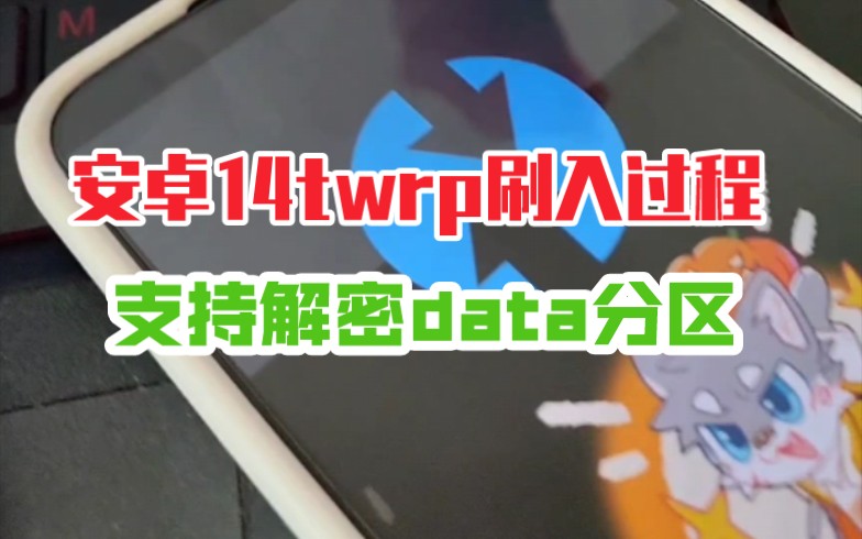 适合澎湃OS安卓14的twrp已经出啦!想刷的进来下载吧!!!哔哩哔哩bilibili