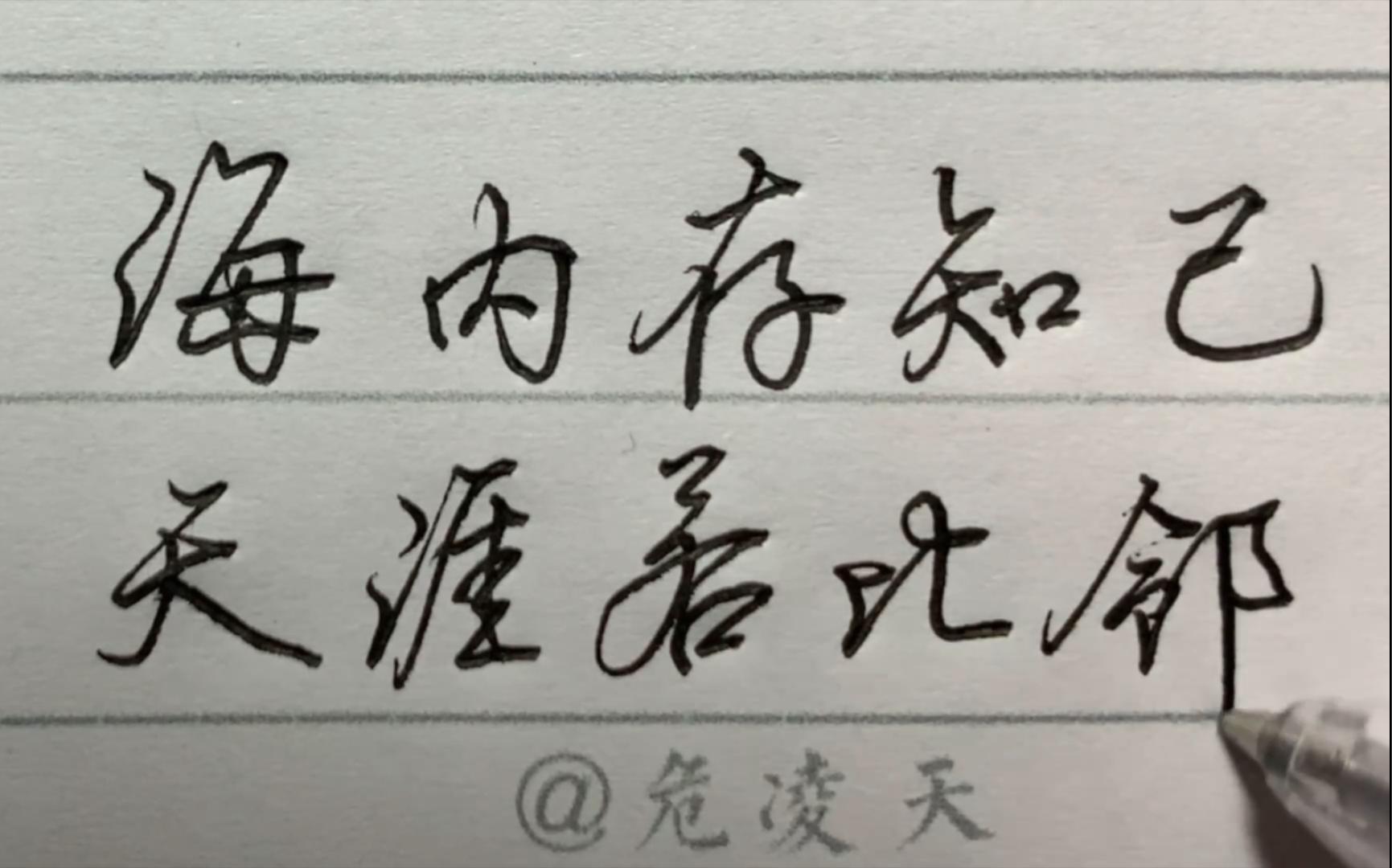 日常练字中性笔海内存知己天涯若比邻