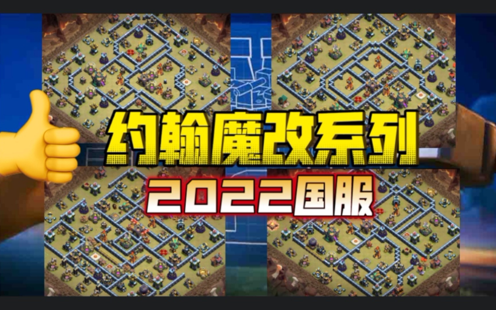 最新约翰魔改14本联赛阵型!融合地狱塔集火布局,最大优化镜像引导阵骨架!防2星设计,一不小心就踩雷!令敌军瑟瑟发抖!支持一下国人做阵师傅,帮...