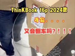 Скачать видео: 开箱看有没有翻车？！ThinKBook 16p 2024款I9处理器14900，4060，32G，1T，开箱！