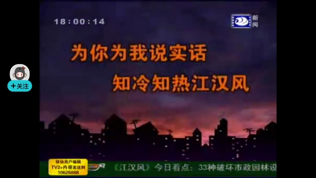 湖北荆州市广播电视台新闻频道(现新闻综合频道)《江汉风》2009年片头哔哩哔哩bilibili