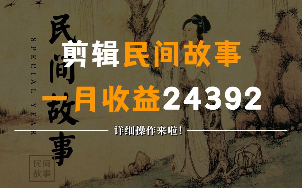 收集民间故事制作成文字视频,一个月挣了24000,操作简单人人可做!详细教程来了哔哩哔哩bilibili