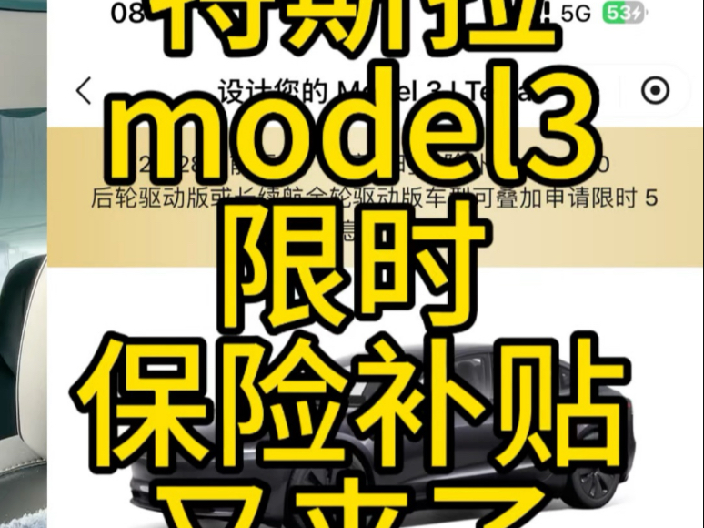 特斯拉推出Model3新春大礼包:限时保险补贴8000元+5年0息政策哔哩哔哩bilibili