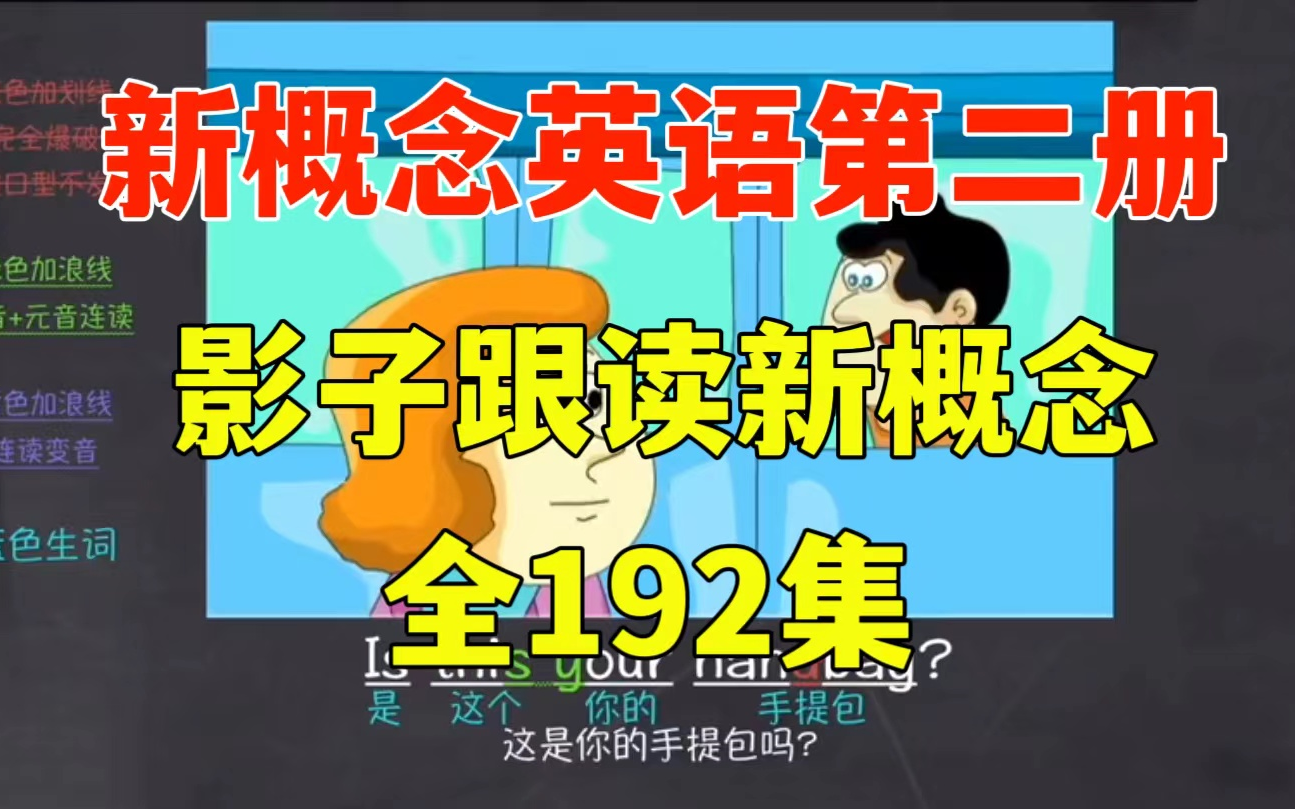 [图]全192集【影子跟读新概念第二册】影子跟读新概念英语第二册，三步学习法提高英语听力口语能力