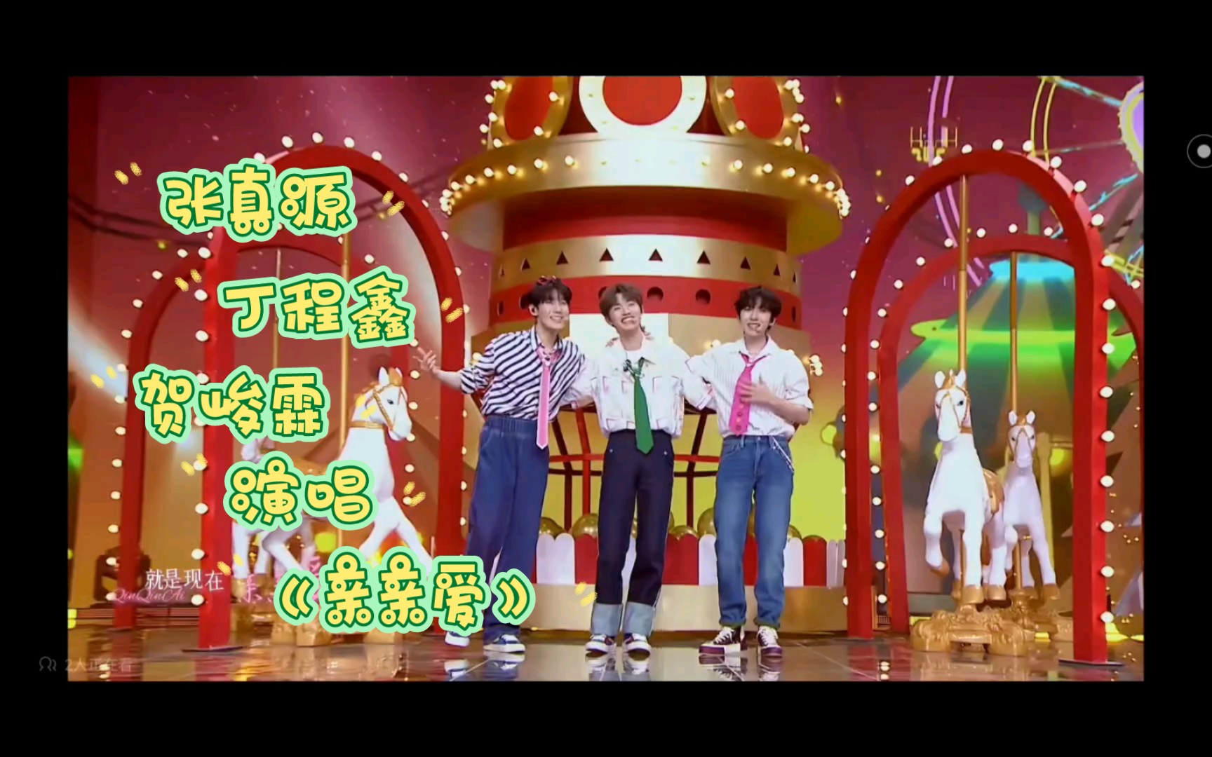 【张真源】【丁程鑫】【贺峻霖】演唱《亲亲爱》