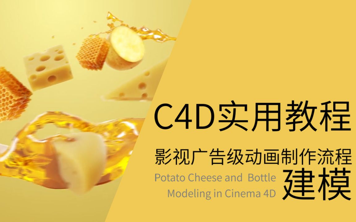 C4D实用教程影视广告级动画制作流程01建模Potato, Cheese and Bottle Modeling in Cinema 4D哔哩哔哩bilibili