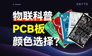 Download Video: 绿色、蓝色、红色、黑色......PCB板的颜色该怎么选？