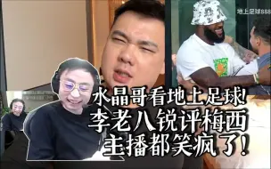 Télécharger la video: 水晶哥看地上足球李老八锐评梅西！主播都笑疯了！