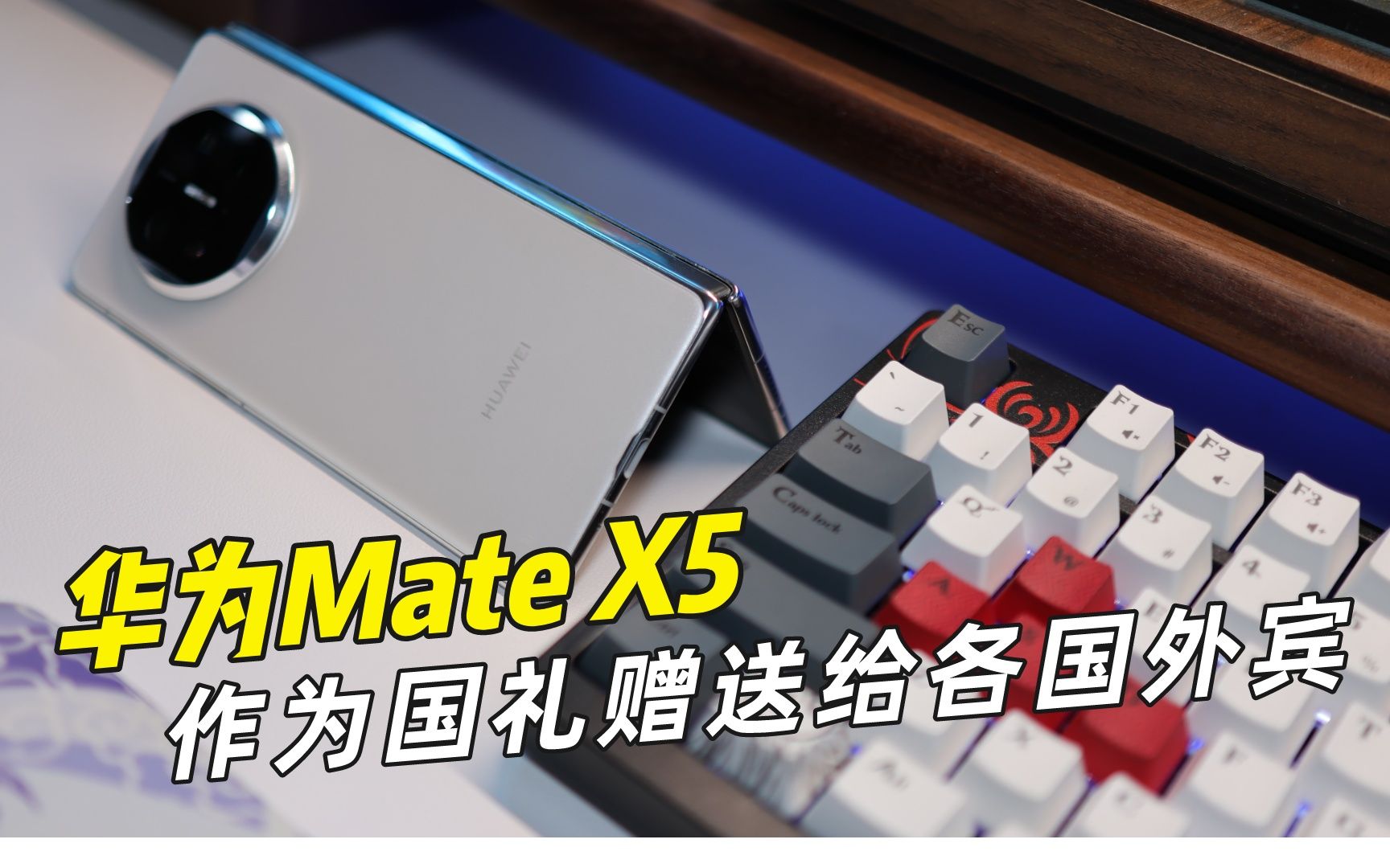 华为mate x5早就过了与其他厂商竞争的阶段,都享受一带一路国礼待遇了