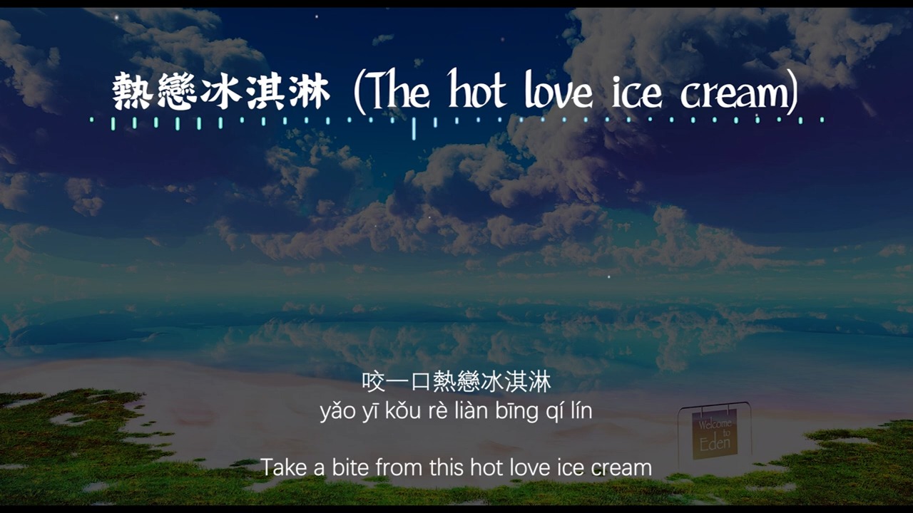 [图]【Eng sub Pinyin】yihuik苡慧 - 熱戀冰淇淋 (The hot love ice cream)