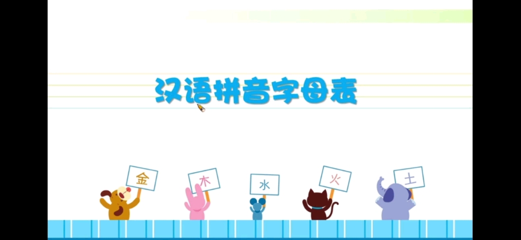 汉语拼音字母表哔哩哔哩bilibili