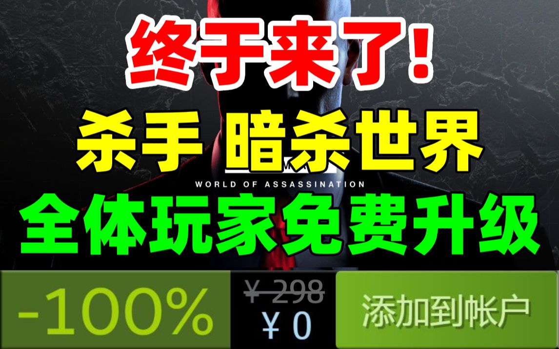 [图]【背刺预警】《杀手 暗杀世界》将于1月26日推出！包含《杀手1年度版》《杀手2》《杀手3》！所有拥有《杀手3》的玩家均可免费升级！！！