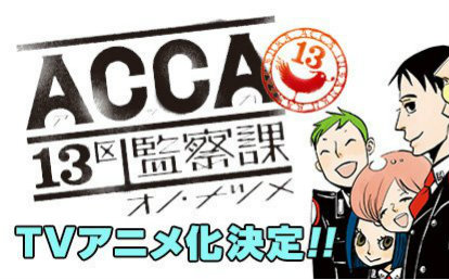 [图]ACCA13区监察科 动画化决定PV