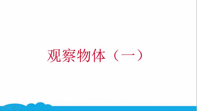 14.人教版二年级数学上册微课 观察物体(一)哔哩哔哩bilibili