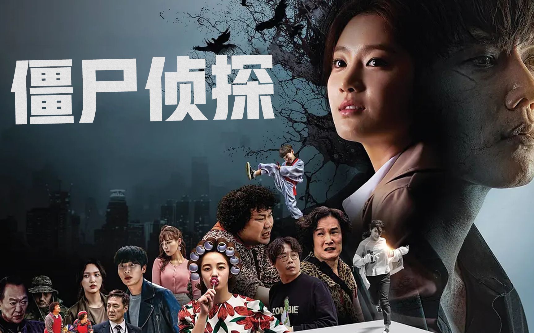 三口解说僵尸侦探韩国丧尸的业务真是越来越广泛了没点特长都不好意思