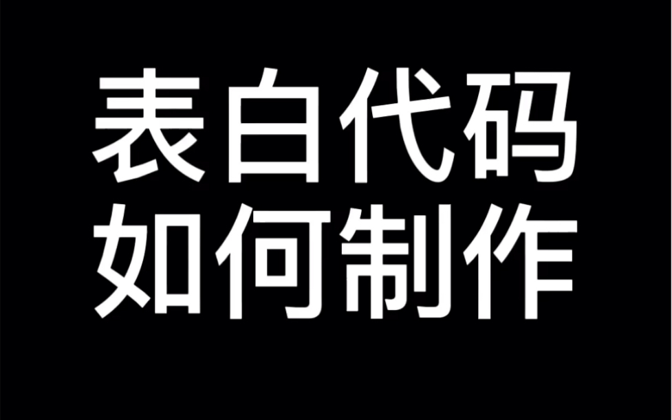 新手小白如何制作表白代码,15秒教会你制作流程,想要代码扣6领取哔哩哔哩bilibili