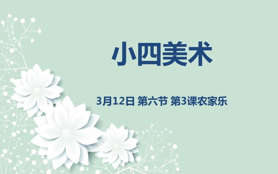 小四美术0312 第六节 第3课农家乐哔哩哔哩bilibili