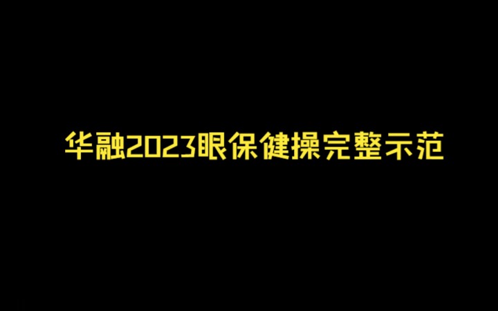 华融2023眼保健操完整示范哔哩哔哩bilibili