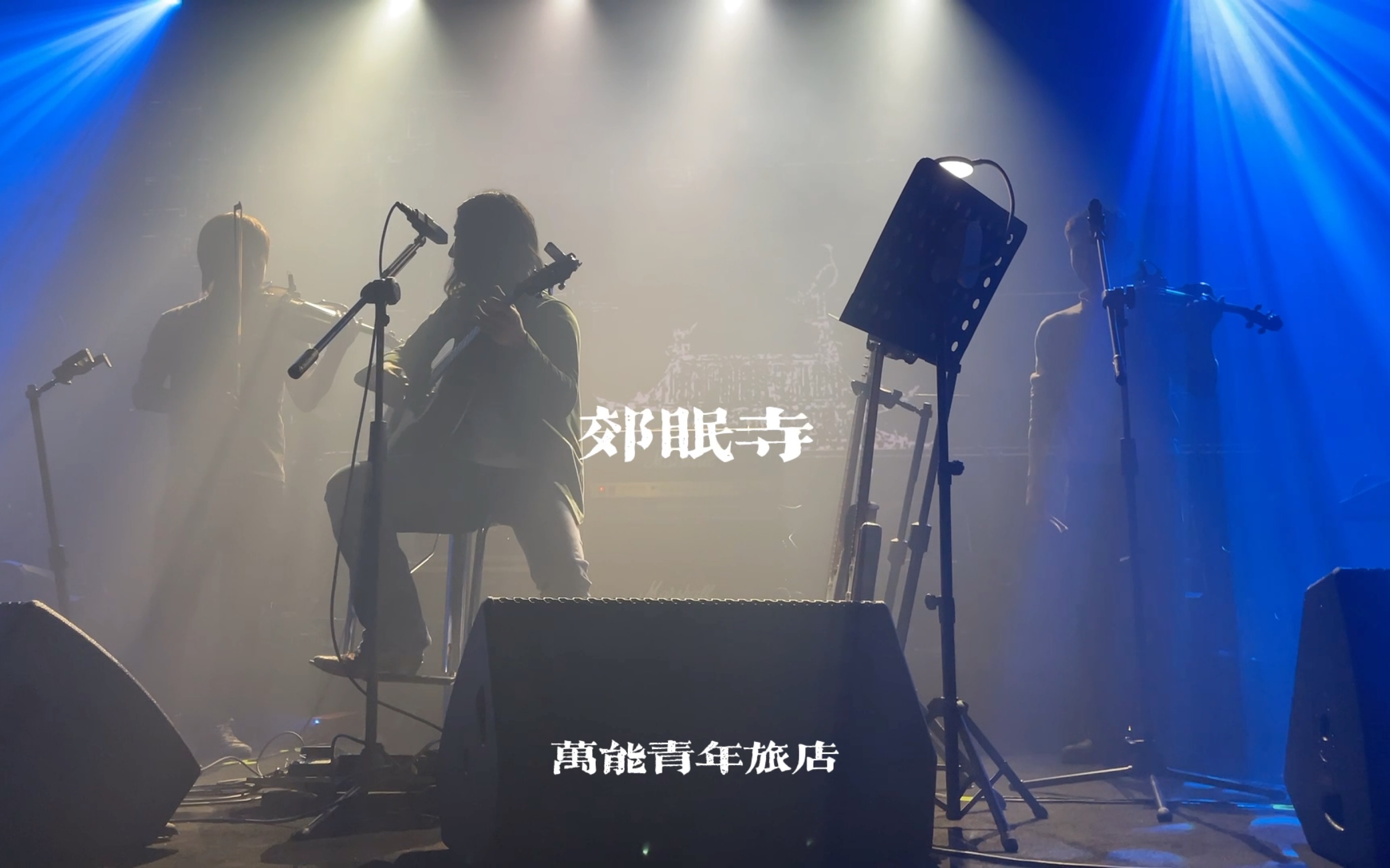 《郊眠寺》|万能青年旅店|2022.5.26 冀西南林路行|(举不动了版