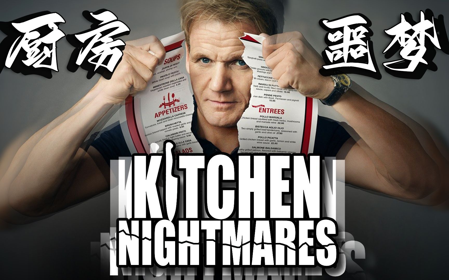 [图]【中英双语】厨房噩梦第八季（2023）第三集 “都在酒里”餐厅 Kitchen.Nightmares.US.S08E03