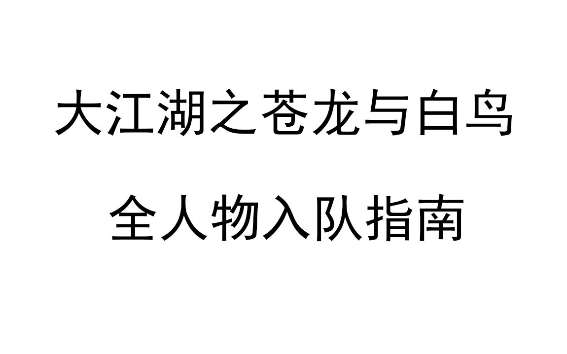 [图]【大江湖之苍龙与白鸟】全人物入队指南