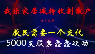 我乐家居减持收割散户！股民需要一个交代！5000支股票蠢蠢欲动！