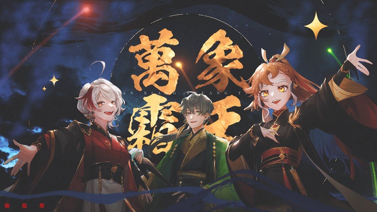【古风翻唱】万象霜天 原唱:忘川风华录|cover by 小金碧碧, liadrian
