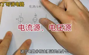 Download Video: 什么是电流源、电压源？生活中常用的充电器是什么电源？