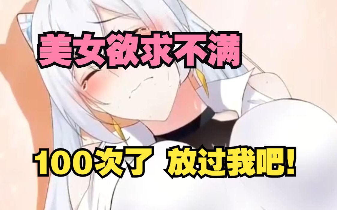 美女欲求不满,100次了还不放过男人!哔哩哔哩bilibili