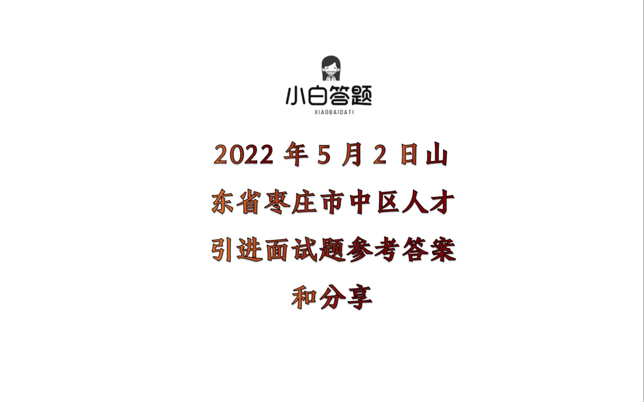 2022年5月2日山东省枣庄市中区人才引进面试题参考答案和分享哔哩哔哩bilibili