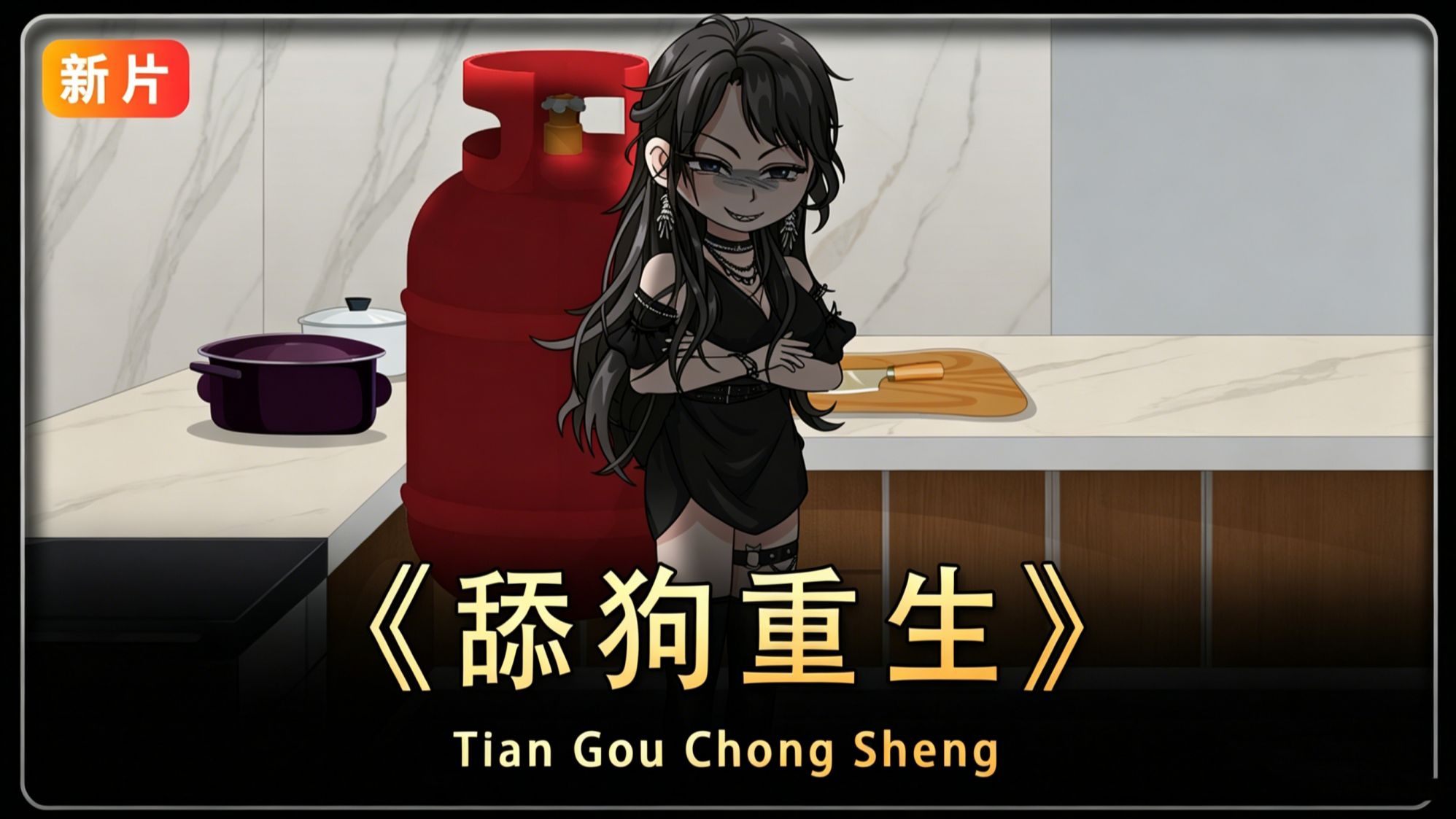 舔狗重生 1集