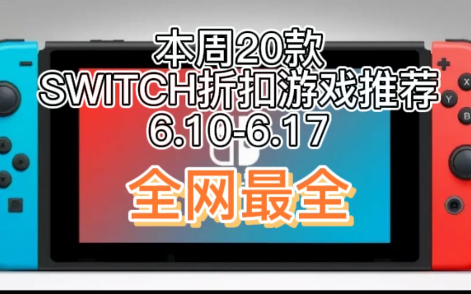 全网最全!本周switch折扣游戏推荐(6.106.17)单机游戏热门视频