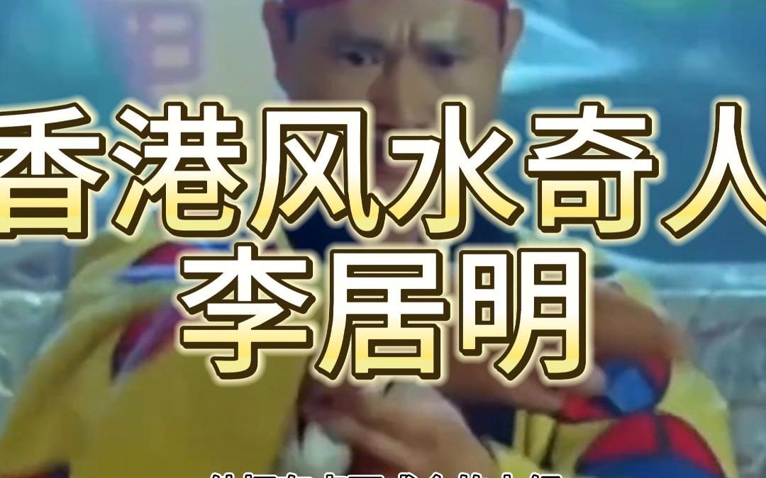 香港风水奇人——李居明哔哩哔哩bilibili