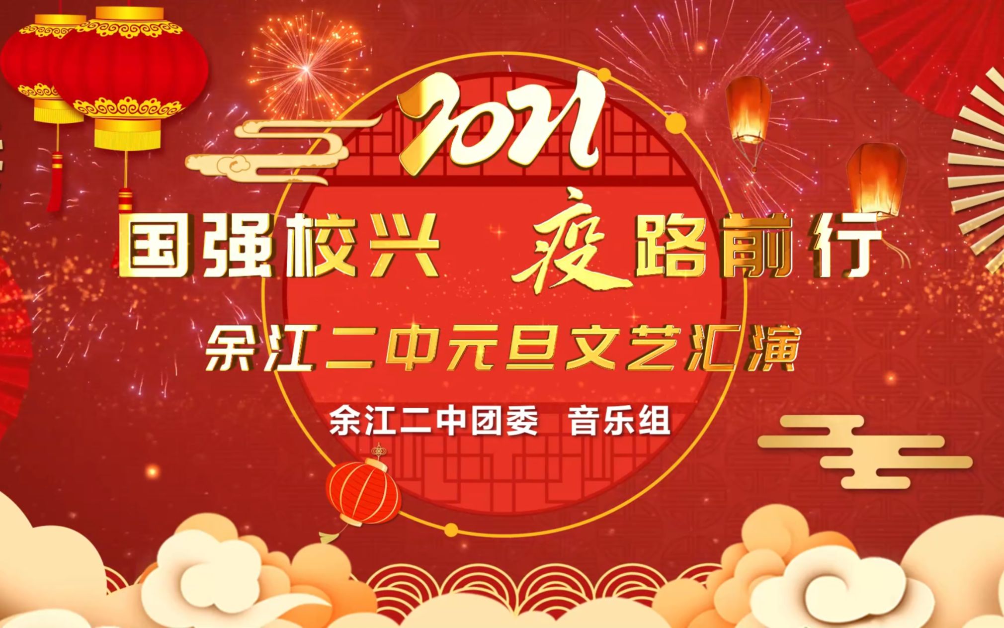 余江二中2021年元旦文艺汇演哔哩哔哩bilibili