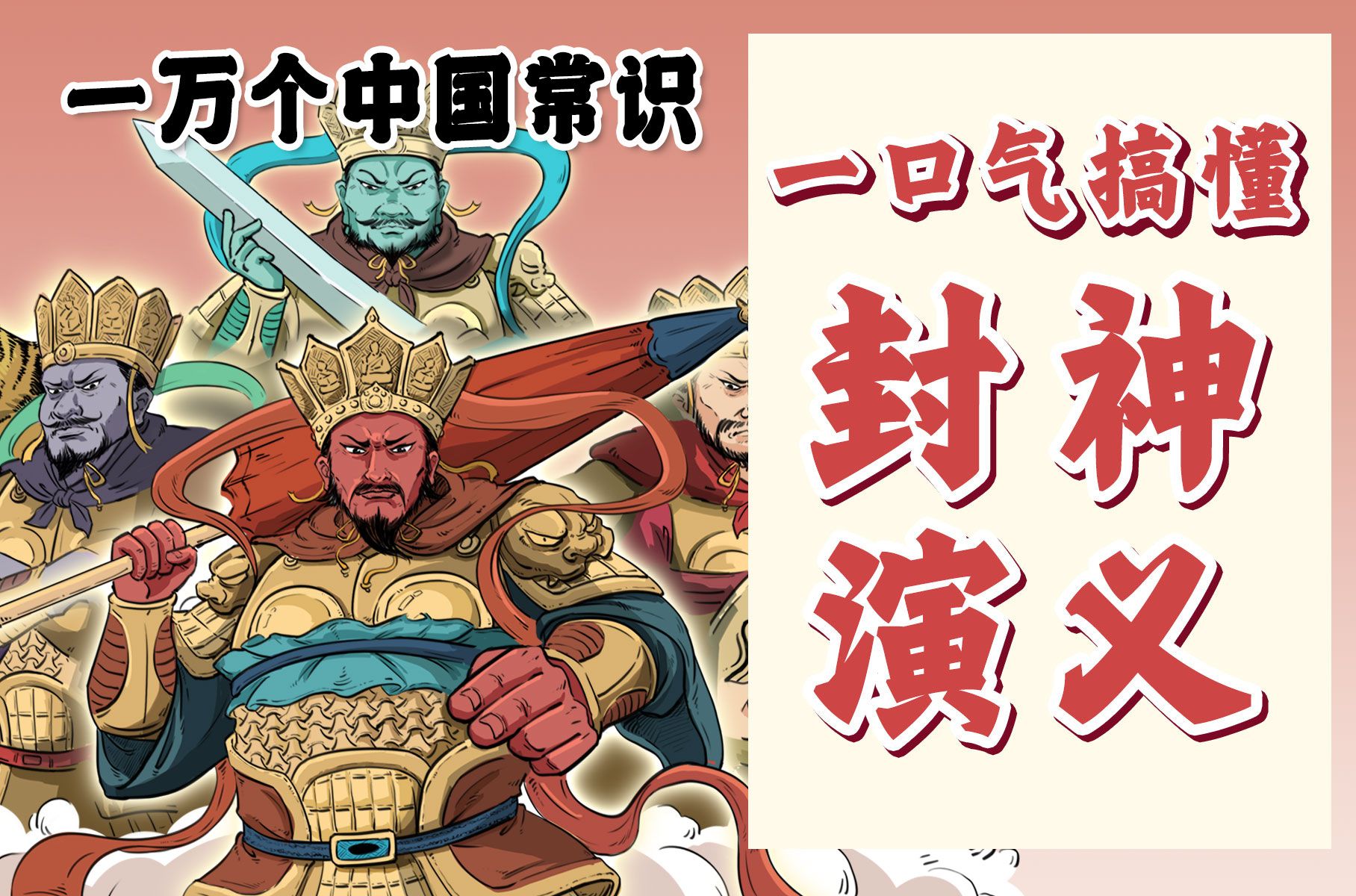 混知漫画|一口气搞懂封神演义!-混知-混知-哔哩哔哩视频