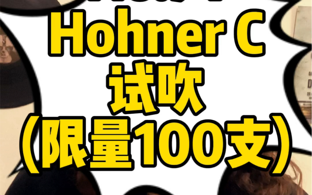 [图]龙登杰丨Hohner C半音阶口琴试吹(限量100支)