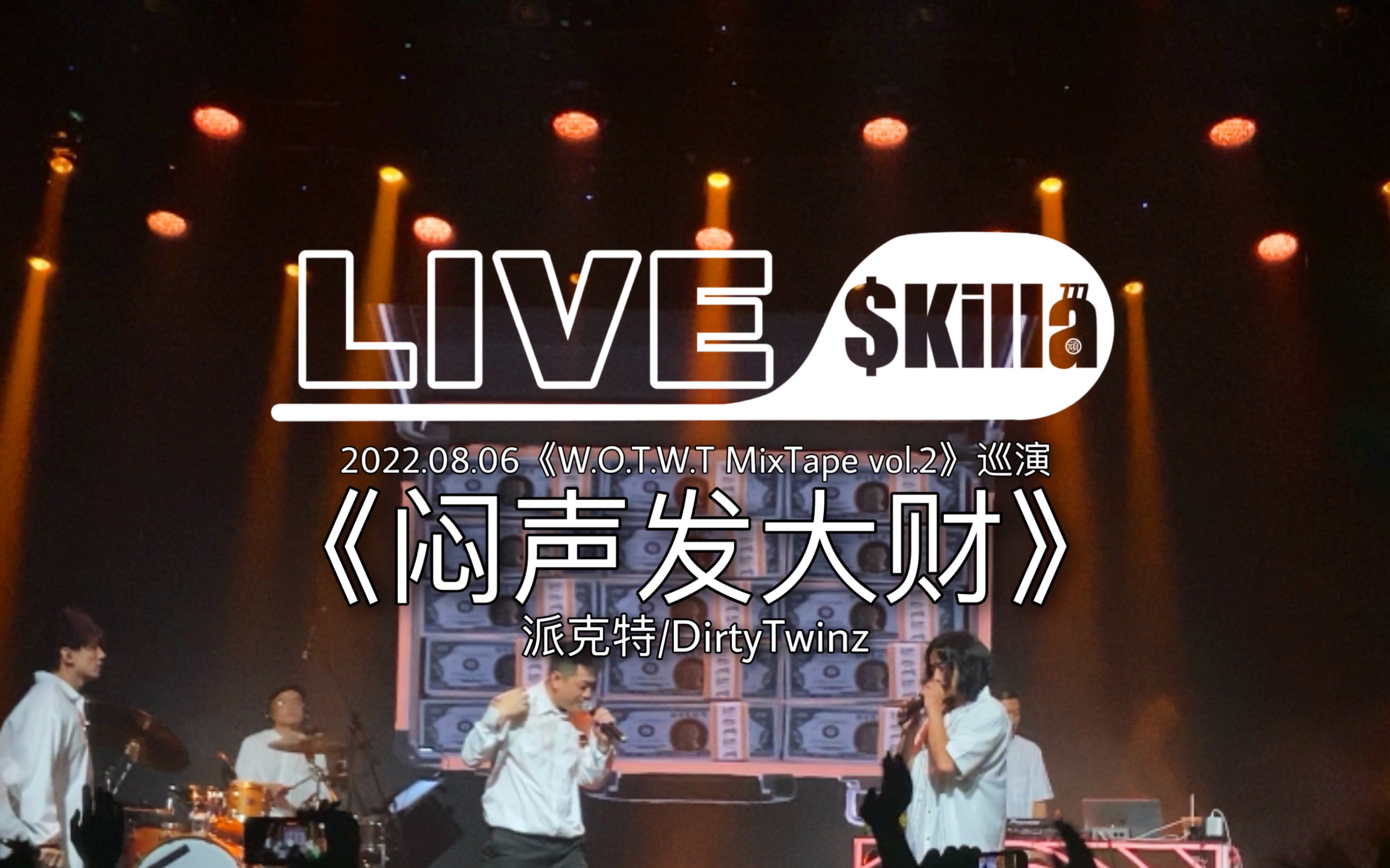 闷声发大财派克特wotwtmixtapevol2巡演西安站演出现场live