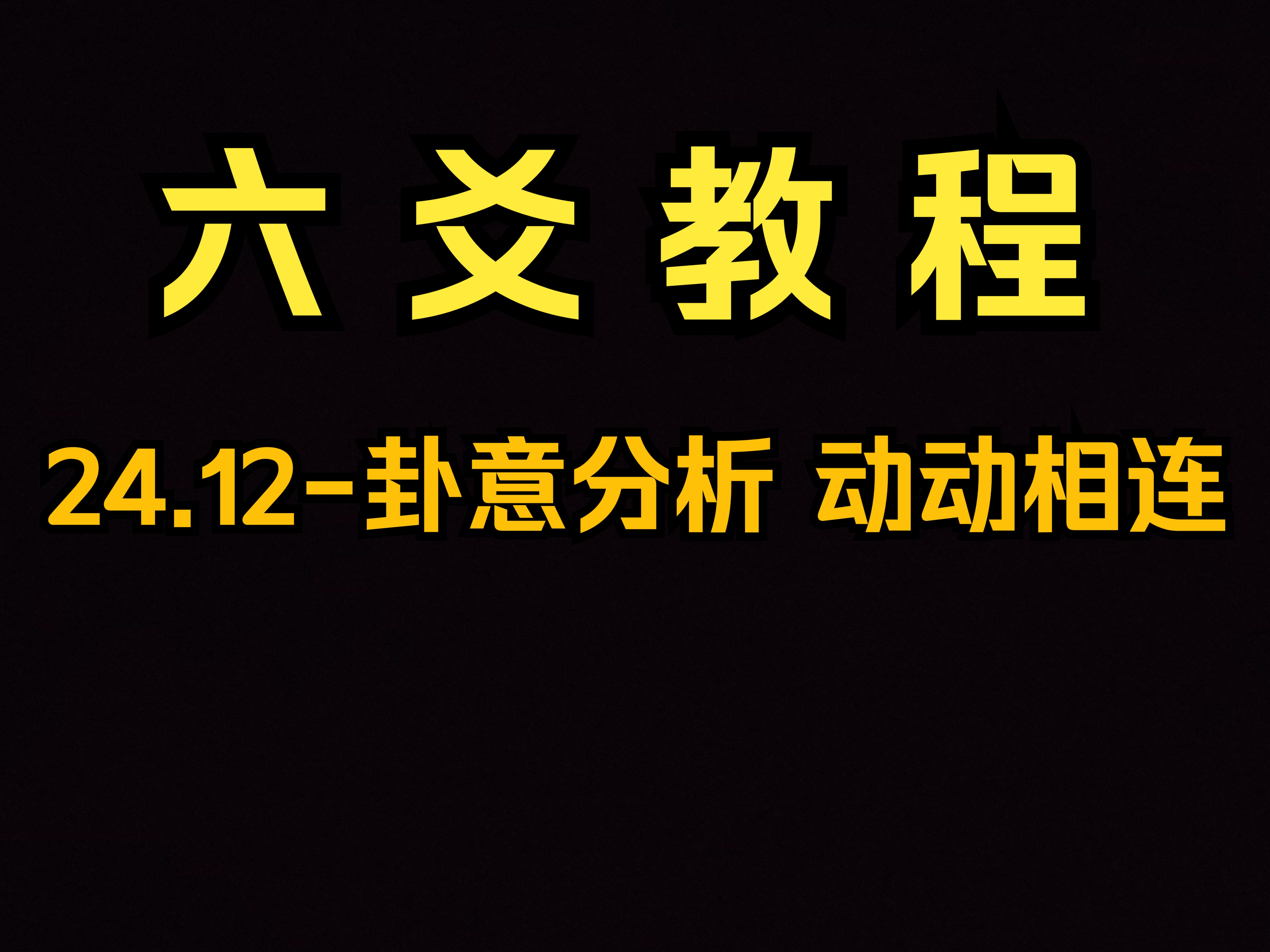 六爻教程 24.12卦意分析法 动动相连 《古筮真诠》解读哔哩哔哩bilibili