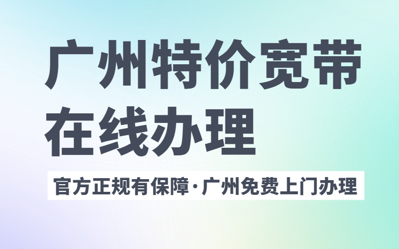 广州移动联通电信便宜宽带推荐!攻略来啦哔哩哔哩bilibili