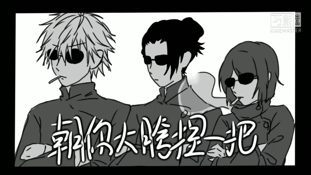 【咒术回战】五夏硝的朝你大胯捏一把(未完成)_哔哩哔哩_bilibili
